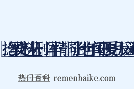 捻军史料丛刊·军情·同治七年闰四夏月反义词是什么意思的图片